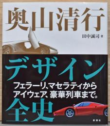 奥山清行デザイン全史