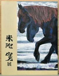 米陀寛展　悠々として、然たり