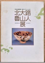 北大路魯山人展　世田谷美術館蔵　塩田コレクションによる