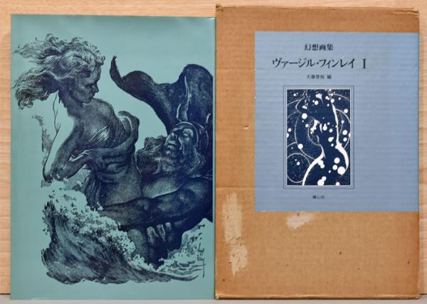 幻想画集 ヴァージル・フィンレイ1(大瀧啓裕/編) / 古本、中古本