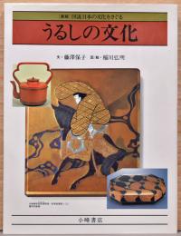 新版　図説日本の文化をさぐる　うるしの文化