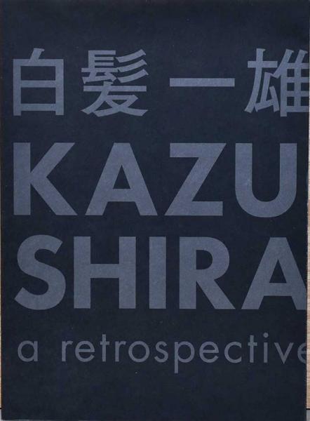 白髪一雄 KAZUO SHIRAGA a retrospective 図録 白髪一雄 KAZUO SHIRAGA ： a retrospective(展覧会図録) / 古本、中古