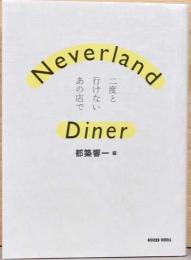二度と行けないあの店で　Neverlamd Diner