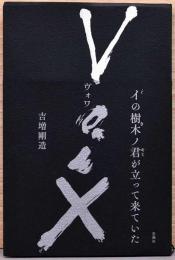 Voix（ヴォワ）