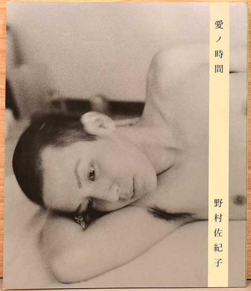 野村佐紀子写真集 愛ノ時間 / 古本、中古本、古書籍の通販は