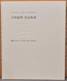 矢野静明　作品集成　種差 Enclave