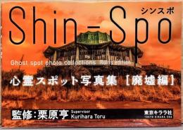 シンスポ　心霊スポット写真集　廃墟編