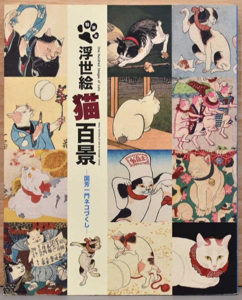 浮世絵猫百景 国芳一門ネコづくし / 古本、中古本、古書籍の通販は