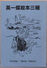 太平文庫55　英一蝶絵本三種　画本図編・一蝶画譜・群蝶画英（カバー欠）
