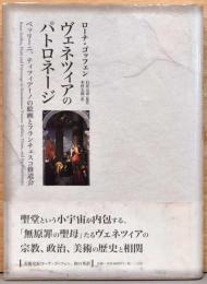 ヴェネツィアのパトロネージ　ベッリーニ、ティツィアーノの絵画とフランチェスコ修道会