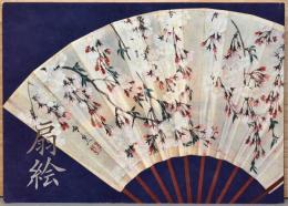 鴻池コレクション　扇絵名品展　Fan Paintings