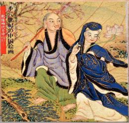 橋本コレクション　18世紀の中国絵画　乾隆時代を中心に
