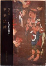 特別展　　平安仏画　－日本美の創成－