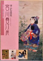 挿絵画家　宮川春江展　