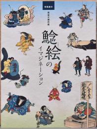 黄雀文庫所蔵　鯰絵のイマジネーション