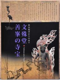 桂昌院ゆかりの品々　文殊堂・善峯の寺宝
