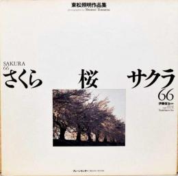東松照明写真集　さくら・桜・サクラ66
