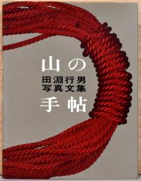 田淵行男写真文集　山の手帖