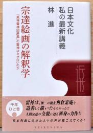 宗達絵画の解釈学: 『風神雷神図屏風』の雷神はなぜ白いのか (日本文化私の最新講義 4)