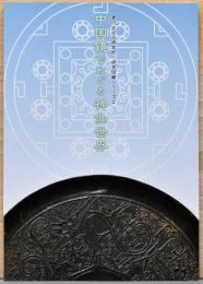 黒川古文化研究所・研究図録シリーズ2　中国鏡でめぐる神仙世界