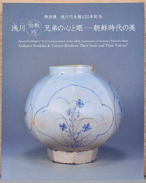 図録/ 特別展浅川巧生誕120年記念「浅川伯教・巧兄弟の心と眼
