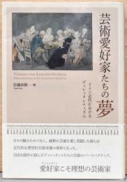 芸術愛好家たちの夢:ドイツ近代におけるディレッタンティズム