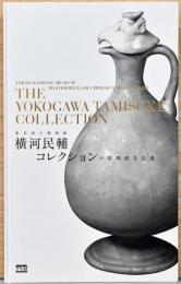 東京国立博物館所蔵　横河民輔コレクション　中国陶磁名品選