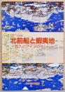 北前船と蝦夷地　和人とアイヌのくらし