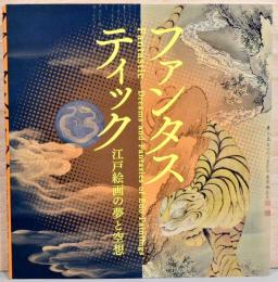 ファンタスティック　江戸絵画の夢と空想