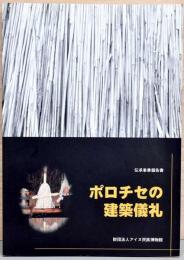 伝承事業報告書　ポロチセの建築儀礼　