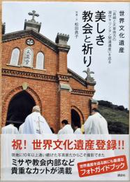 世界文化遺産　「長崎と天草地方の潜伏キリシタン関連遺産」を巡る　美しき教会と祈り
