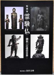 特別展　霊験仏　鎌倉人の信仰世界
