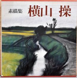 素描集　横山操