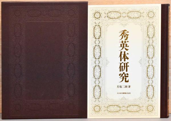 秀英体研究 秀英体研究 (片塩二朗) / 古本、中古本、古書籍の通販は「日本の古本屋