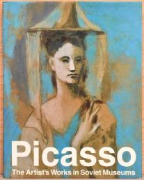 (英文)エルミタージュとプーシキン美術館が所蔵するピカソ作品【Picasso : The Artist's Works in Soviet Museums】