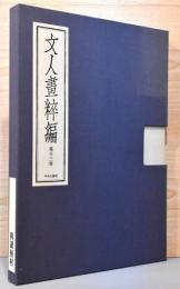 文人画粋編　第13巻　与謝蕪村