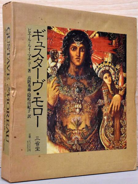 ギュスターヴ・モロー その芸術と生涯 全完成作品解説カタログ 三省堂 大型本 ギュスターヴ・モロー その芸術と生涯 全完成作品解説カタログ 三省堂
