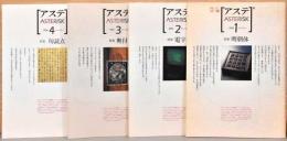 アステ　Asterisk　1号～9号（内、5号と6号は欠）　7冊セット