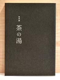 特別展　茶の湯