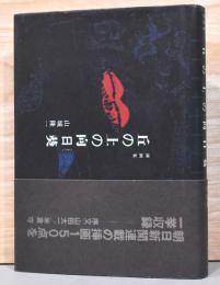 山城隆一挿画集　丘の上の向日葵