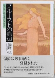 プルーストの浜辺『失われた時を求めて』再読