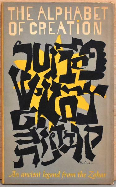 英文）ベン・シャーン画集 創造のアルファベット【Ben Shahn : The