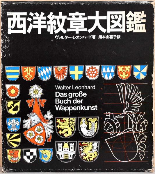 西洋紋章大図鑑(ヴァルター・レオンハード) / 古本、中古本、古書籍の