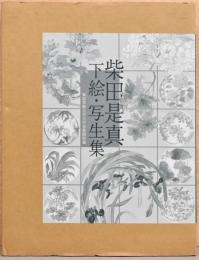 柴田是真下絵・写生集　東京芸術大学大学美術館所蔵