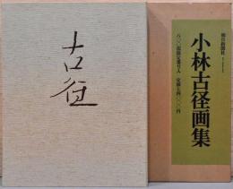 小林古径画集