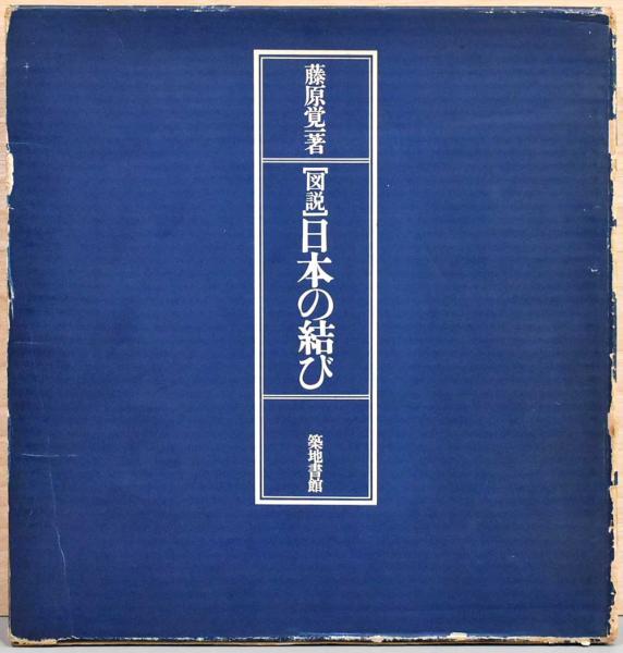図解〕日本の結び 藤原覚一著 築地書館 図説〉日本の結び