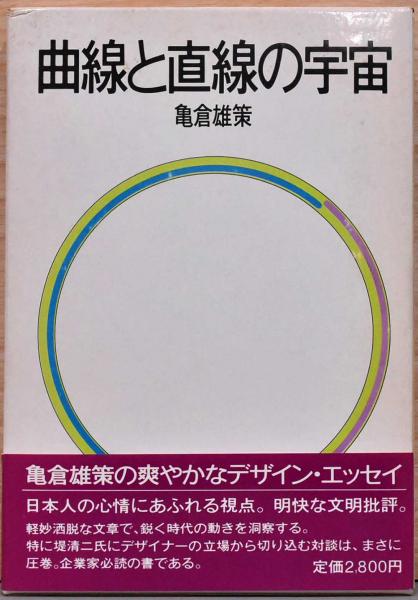 署名本】曲線と直線の宇宙 亀倉雄策 | ヤマダウェブコム