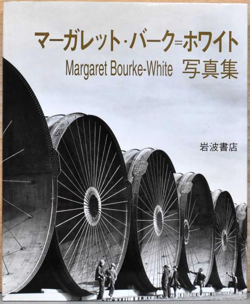 おすすめ人気ランキング2024年 マーガレット・バーク＝ホワイト写真集 / 古本、中古本、古書籍 アート・デザイン・音楽