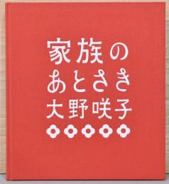 大野咲子写真集　家族のあとさき