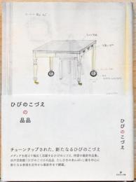ひびのこづえの品品